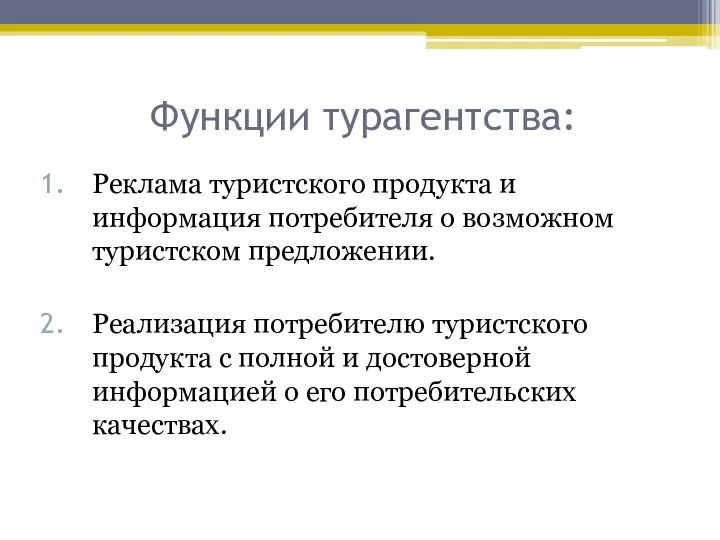 Функции турагентства: Реклама туристского продукта и информация потребителя о возможном туристском