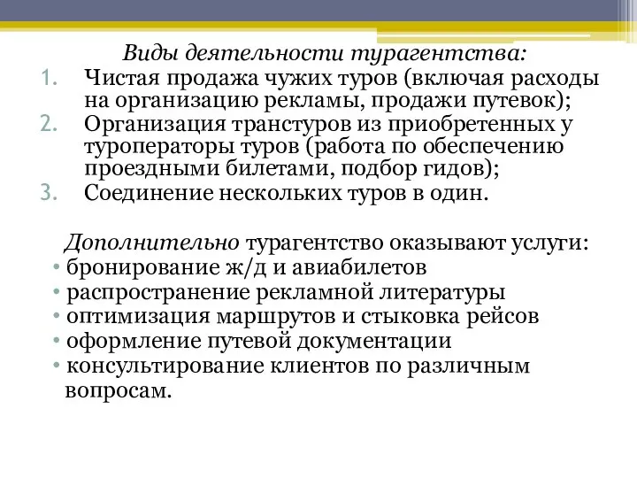 Виды деятельности турагентства: Чистая продажа чужих туров (включая расходы на организацию