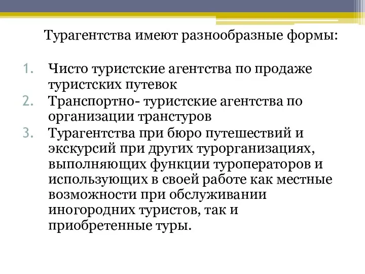 Турагентства имеют разнообразные формы: Чисто туристские агентства по продаже туристских путевок