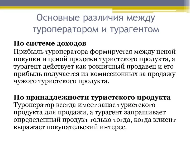 Основные различия между туроператором и турагентом По системе доходов Прибыль туроператора