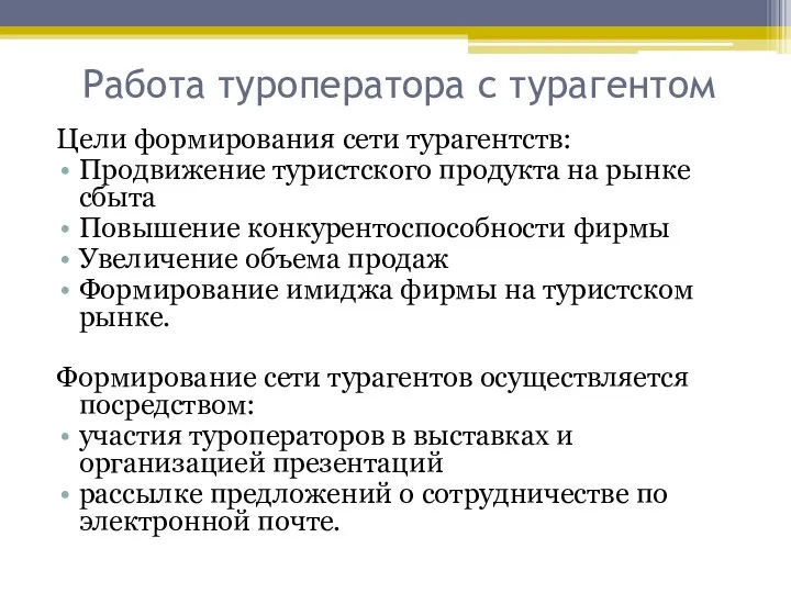 Работа туроператора с турагентом Цели формирования сети турагентств: Продвижение туристского продукта