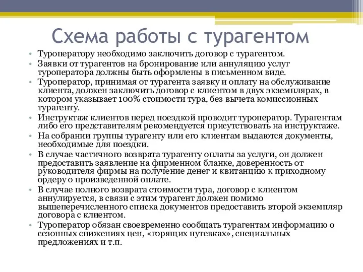 Схема работы с турагентом Туроператору необходимо заключить договор с турагентом. Заявки