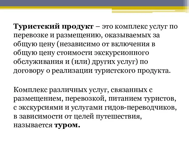 Туристский продукт – это комплекс услуг по перевозке и размещению, оказываемых