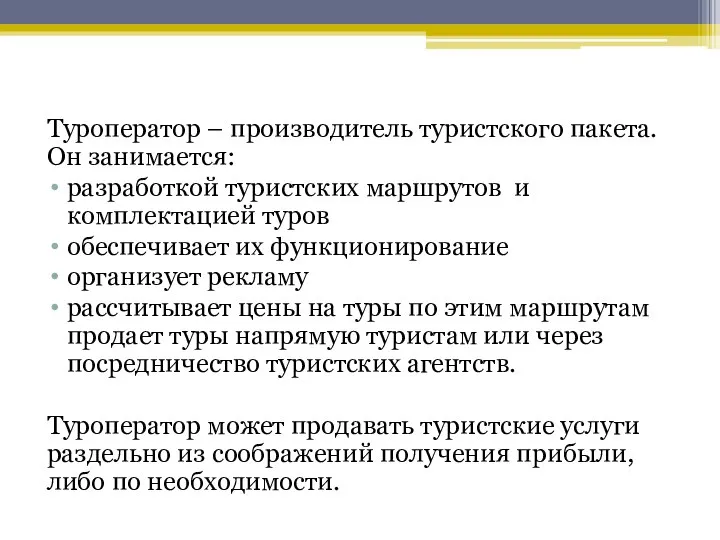 Туроператор – производитель туристского пакета. Он занимается: разработкой туристских маршрутов и