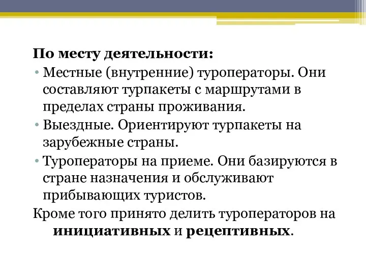 По месту деятельности: Местные (внутренние) туроператоры. Они составляют турпакеты с маршрутами