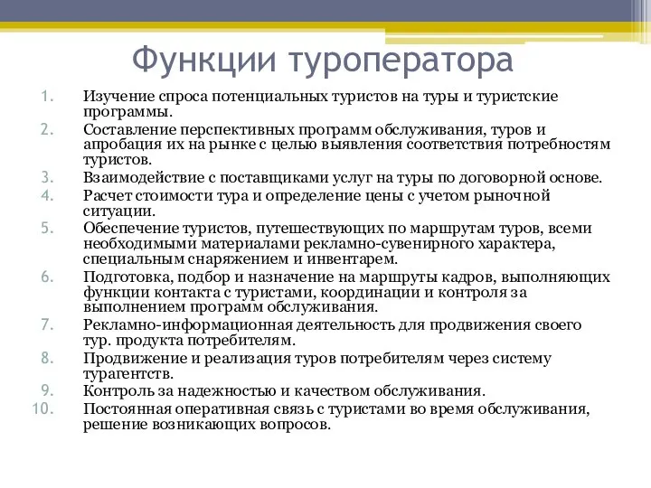 Функции туроператора Изучение спроса потенциальных туристов на туры и туристские программы.