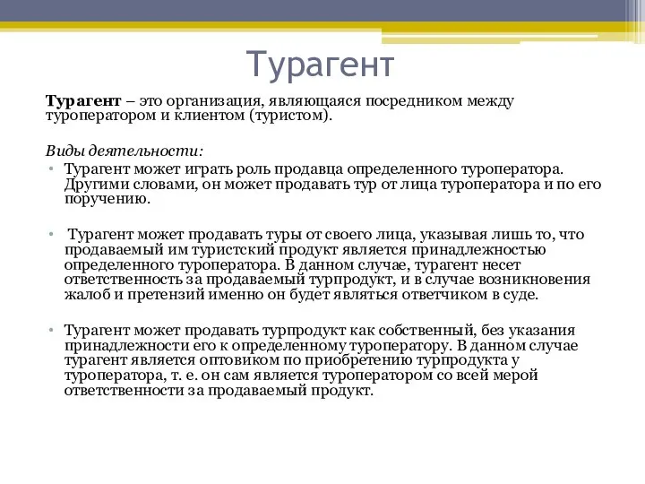 Турагент Турагент – это организация, являющаяся посредником между туроператором и клиентом