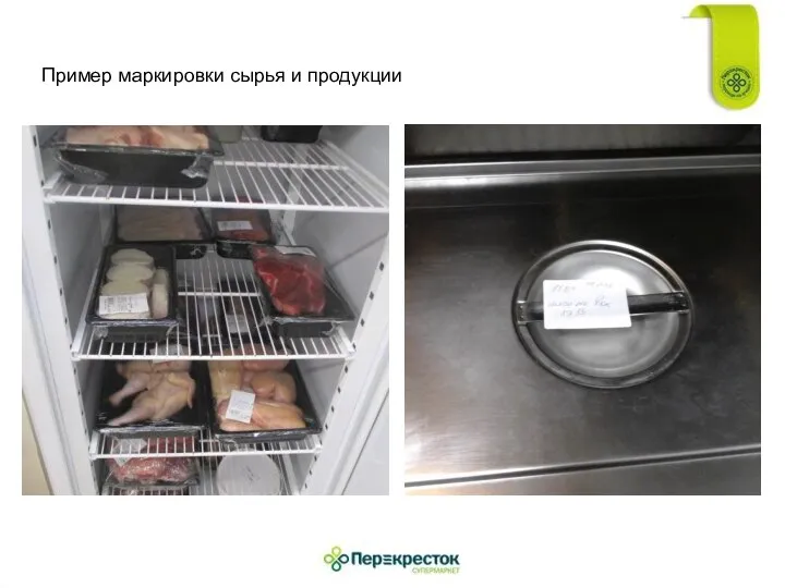 Пример маркировки сырья и продукции