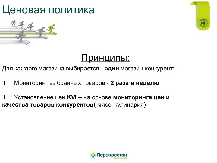 Ценовая политика Принципы: Для каждого магазина выбирается один магазин-конкурент: Мониторинг выбранных