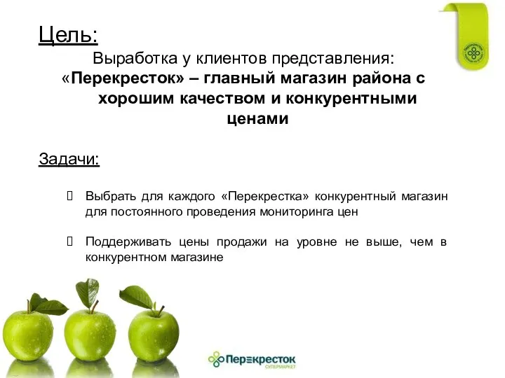 Цель: Выработка у клиентов представления: «Перекресток» – главный магазин района с