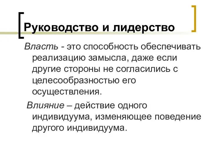 Руководство и лидерство Власть - это способность обеспечивать реализацию замысла, даже