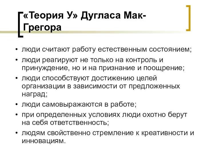 «Теория У» Дугласа Мак-Грегора люди считают работу естественным состоянием; люди реагируют