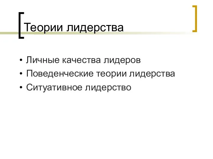 Теории лидерства Личные качества лидеров Поведенческие теории лидерства Ситуативное лидерство