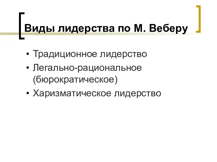 Виды лидерства по М. Веберу Традиционное лидерство Легально-рациональное (бюрократическое) Харизматическое лидерство