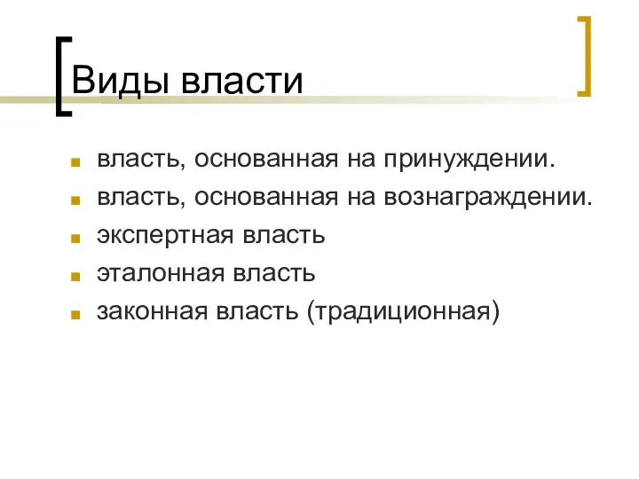 Виды власти влacть, ocнoвaннaя нa пpинyждeнии. влacть, ocнoвaннaя нa вoзнaгpaждeнии. экcпepтнaя