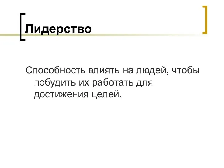 Лидерство Способность влиять на людей, чтобы побудить их работать для достижения целей.