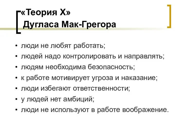 «Теория Х» Дугласа Мак-Грегора люди не любят работать; людей надо контролировать