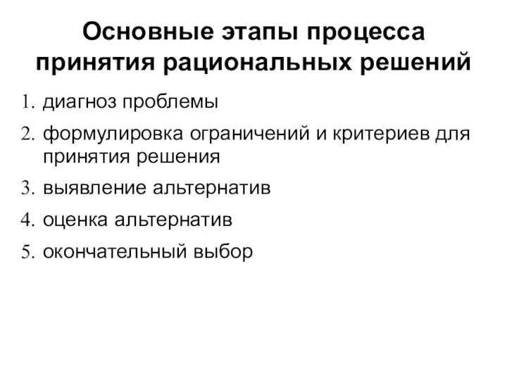 Основные этапы процесса принятия рациональных решений диагноз проблемы формулировка ограничений и