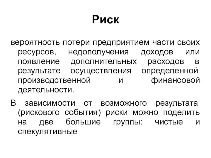 Риск вероятность потери предприятием части своих ресурсов, недополучения доходов или появление