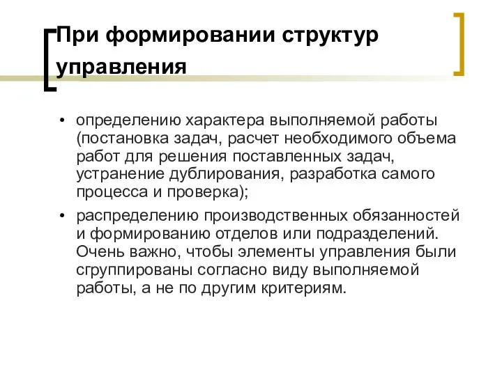 При формировании структур управления определению характера выполняемой работы (постановка задач, расчет