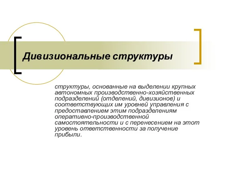 Дивизиональные структуры структуры, основанные на выделении крупных автономных производственно-хозяйственных подразделений (отделений,