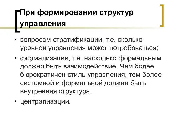 При формировании структур управления вопросам стратификации, т.е. сколько уровней управления может