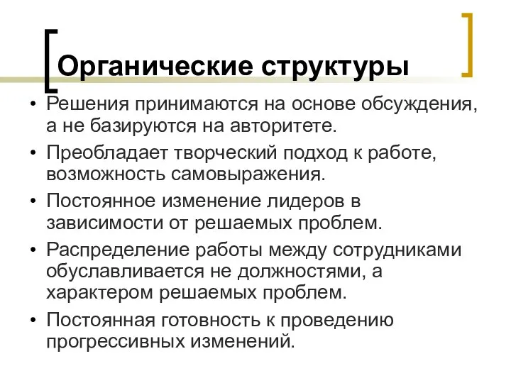 Органические структуры Решения принимаются на основе обсуждения, а не базируются на