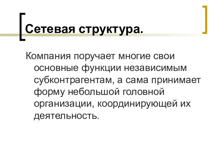 Сетевая структура. Компания поручает многие свои основные функции независимым субконтрагентам, а