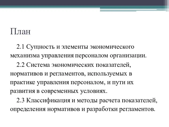 План 2.1 Сущность и элементы экономического механизма управления персоналом организации. 2.2