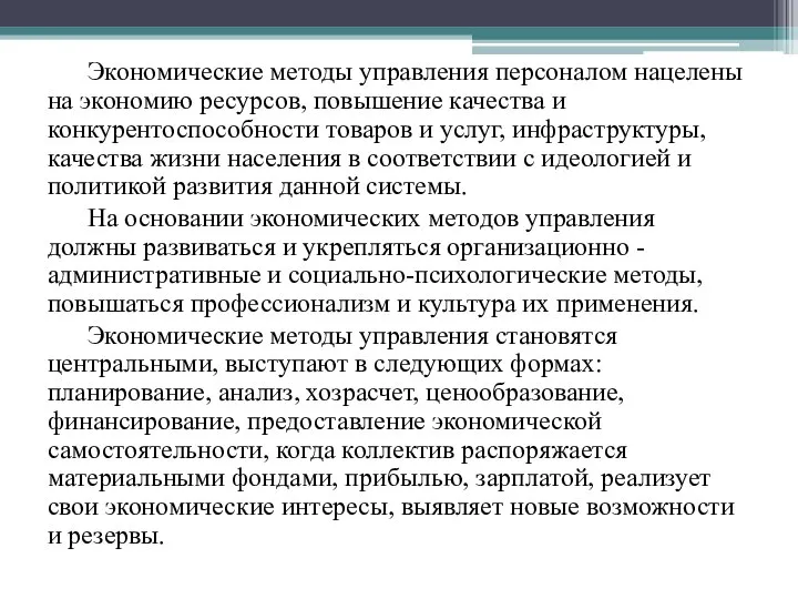 Экономические методы управления персоналом нацелены на экономию ресурсов, повышение качества и