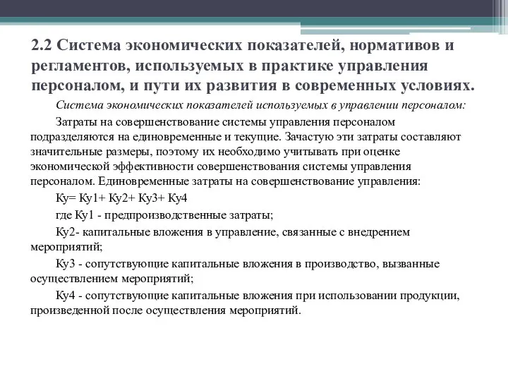 2.2 Система экономических показателей, нормативов и регламентов, используемых в практике управления