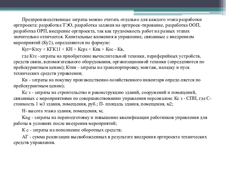 Предпроизводственные затраты можно считать отдельно для каждого этапа разработки оргпроекта: разработка