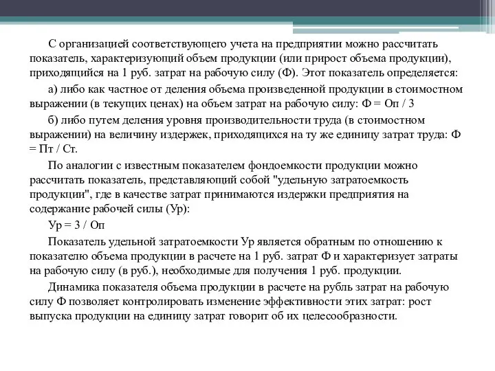 С организацией соответствующего учета на предприятии можно рассчитать показатель, характеризующий объем