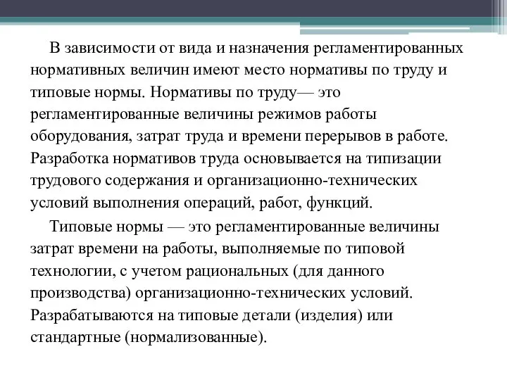 В зависимости от вида и назначения регламентированных нормативных величин имеют место