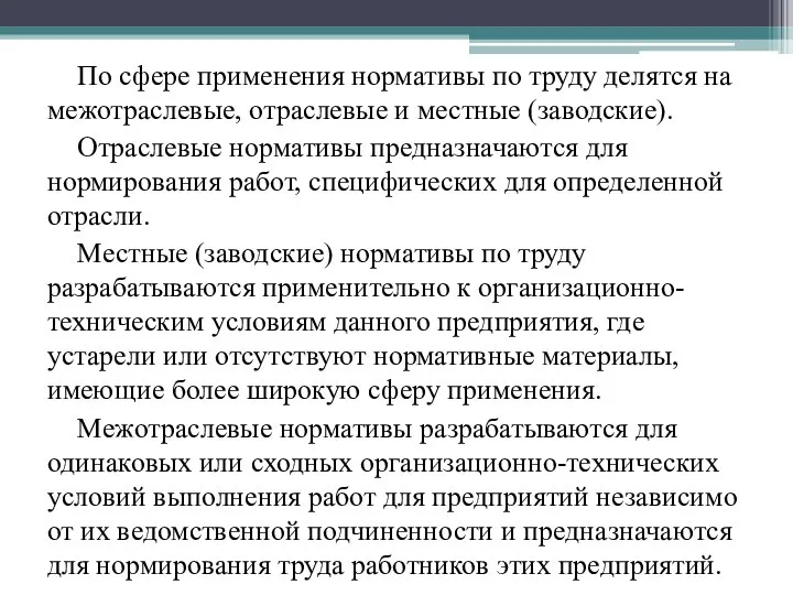 По сфере применения нормативы по труду делятся на межотраслевые, отраслевые и