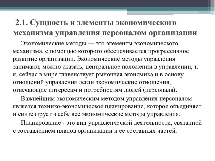 2.1. Сущность и элементы экономического механизма управления персоналом организации Экономические методы