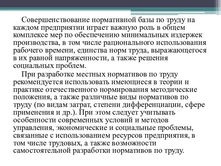 Совершенствование нормативной базы по труду на каждом предприятии играет важную роль