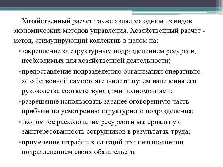 Хозяйственный расчет также является одним из видов экономических методов управления. Хозяйственный