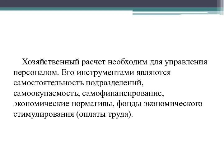 Хозяйственный расчет необходим для управления персоналом. Его инструментами являются самостоятельность подразделений,