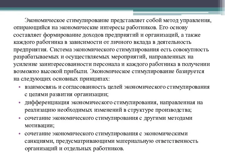 Экономическое стимулирование представляет собой метод управления, опирающийся на экономические интересы работников.