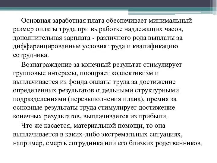 Основная заработная плата обеспечивает минимальный размер оплаты труда при выработке надлежащих