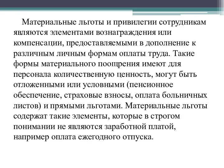 Материальные льготы и привилегии сотрудникам являются элементами вознаграждения или компенсации, предоставляемыми