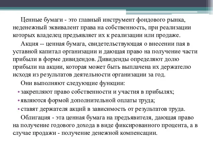 Ценные бумаги - это главный инструмент фондового рынка, неденежный эквивалент права