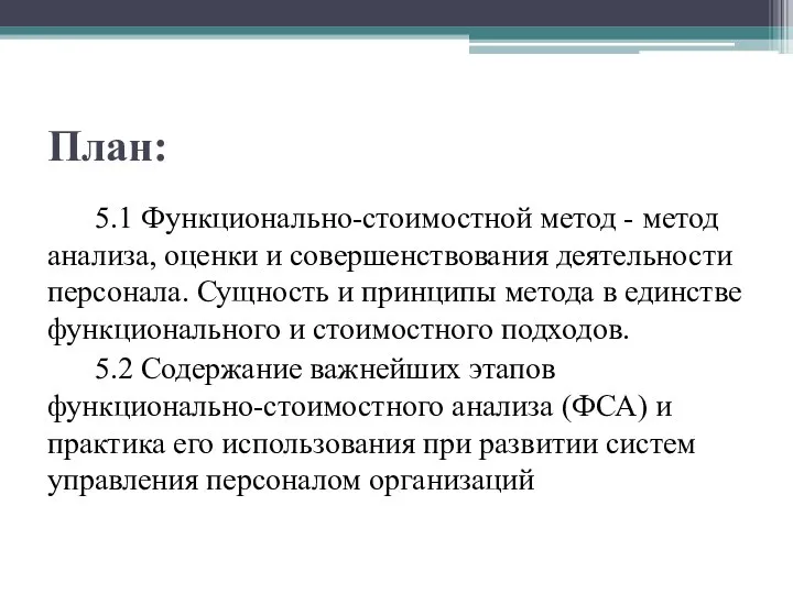 План: 5.1 Функционально-стоимостной метод - метод анализа, оценки и совершенствования деятельности