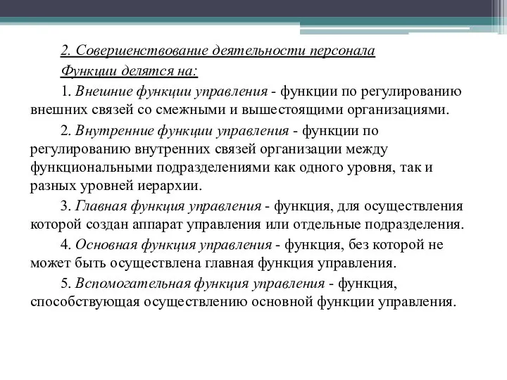 2. Совершенствование деятельности персонала Функции делятся на: 1. Внешние функции управления