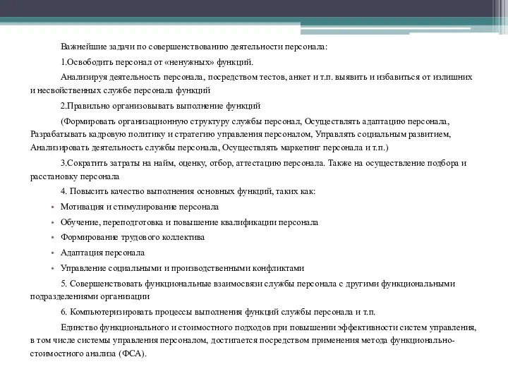 Важнейшие задачи по совершенствованию деятельности персонала: 1.Освободить персонал от «ненужных» функций.