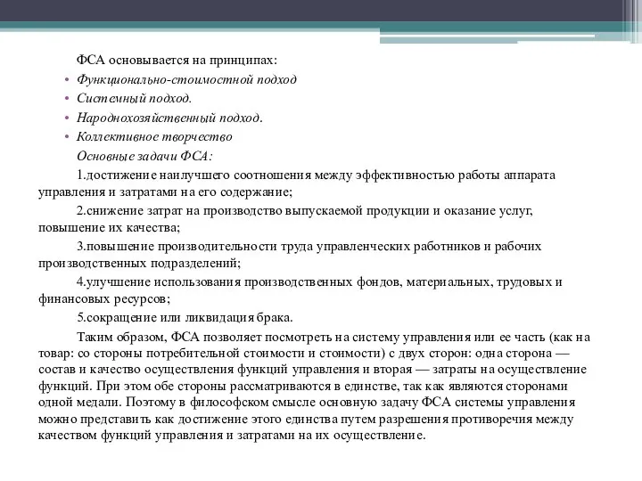 ФСА основывается на принципах: Функционально-стоимостной подход Системный подход. Народнохозяйственный подход. Коллективное