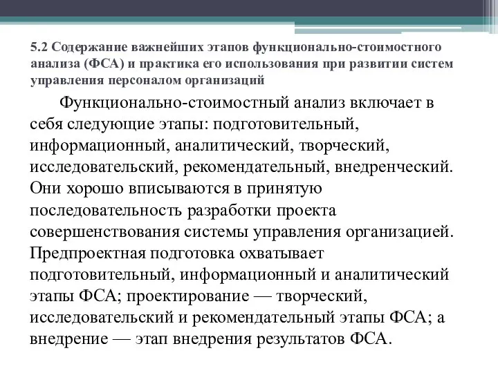 5.2 Содержание важнейших этапов функционально-стоимостного анализа (ФСА) и практика его использования