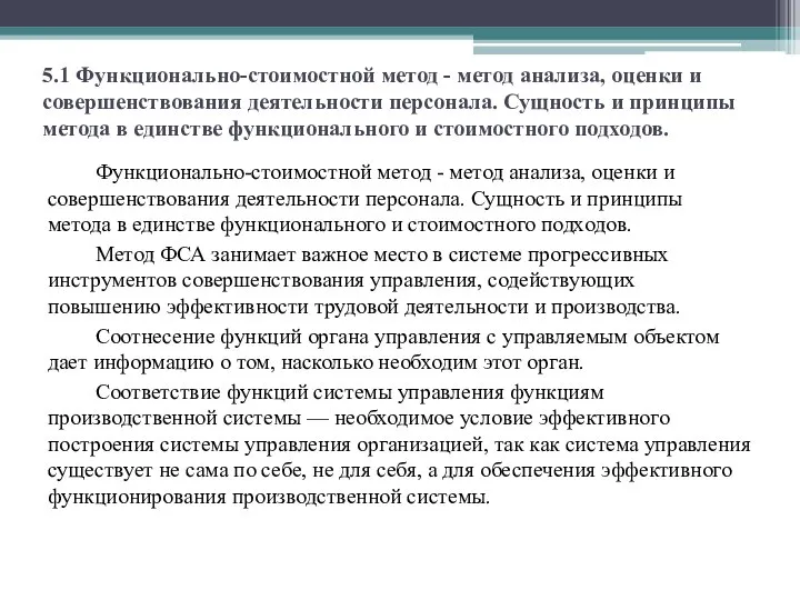 5.1 Функционально-стоимостной метод - метод анализа, оценки и совершенствования деятельности персонала.