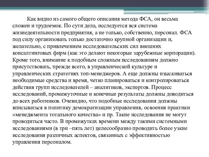 Как видно из самого общего описания метода ФСА, он весьма сложен